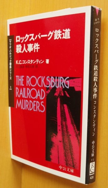 画像3: K.C.コンスタンティン ロックスバーグ鉄道殺人事件 マリオ・バルジック署長シリーズ 初版帯付 中公文庫 KCコンスタンティン (3)