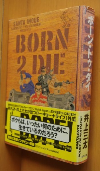 画像1: 井上三太 ボーン・トゥ・ダイ 帯付 BORN 2 DIE ボーントゥダイ (1)