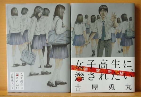 画像2: 古屋兎丸 女子高生に殺されたい 全2巻 初版 (2)