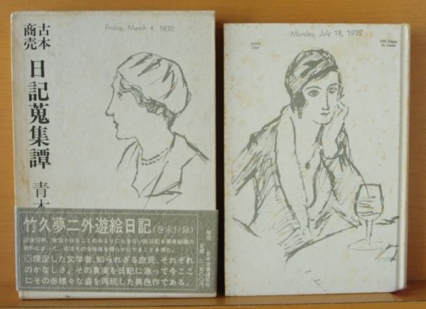 画像3: 青木正美 古本商売 日記蒐集譚 初版帯付 巻末付録:竹久夢二 外遊/絵日記 日記収集譚 (3)