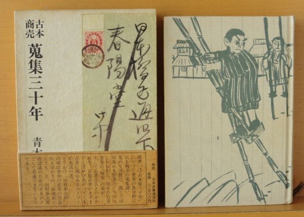 画像3: 青木正美 古本商売 蒐集三十年 初版帯付 収集三十年 (3)