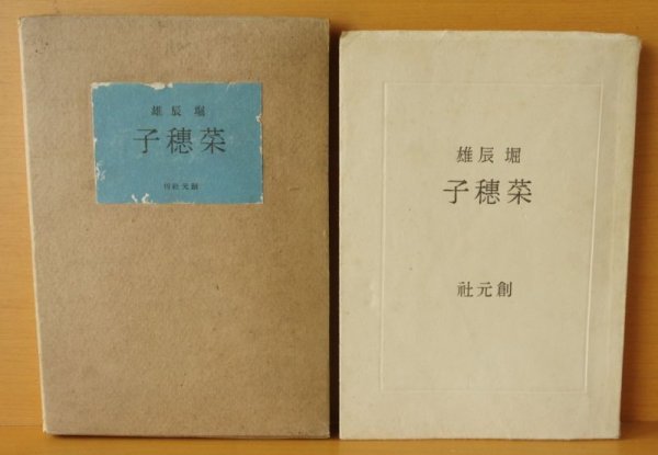 画像2: 堀辰雄 菜穂子 昭和16年初版 創元社 (2)