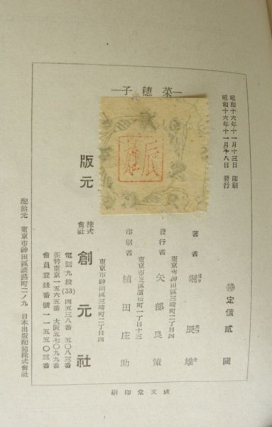 画像4: 堀辰雄 菜穂子 昭和16年初版 創元社 (4)