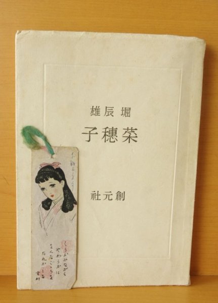 画像6: 堀辰雄 菜穂子 昭和16年初版 創元社 (6)