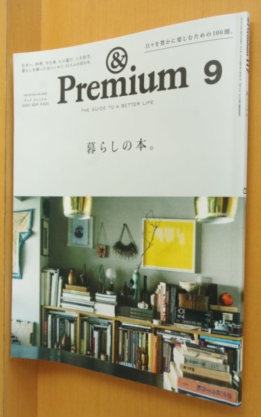 画像1: & Premium  117 暮しの本。飛田和緒/角田光代ほか アンド・プレミアム 2023年9月号 アンドプレミアム (1)