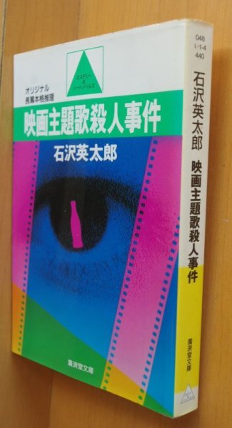 画像2: 石沢英太郎 映画主題歌殺人事件 初版帯付 廣済堂文庫 (2)