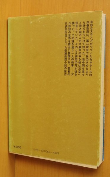 画像2: 有馬頼義  四万人の目撃者 初版 中公文庫 (2)