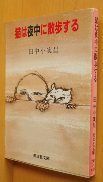 画像1: 田中小実昌 猫は夜中に散歩する 旺文社文庫 (1)