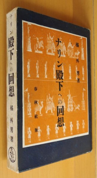画像1: 橘外男 ナリン殿下への回想 昭和13年2刷 (1)
