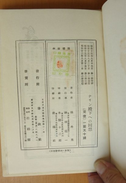 画像9: 橘外男 ナリン殿下への回想 昭和13年2刷 (9)