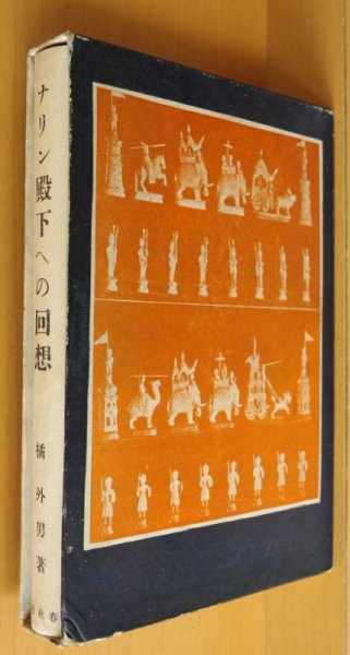 画像2: 橘外男 ナリン殿下への回想 昭和13年2刷 (2)