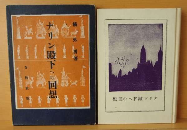 画像5: 橘外男 ナリン殿下への回想 昭和13年2刷 (5)