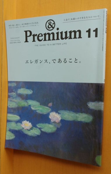 画像1: & Premium 119 エレガンス、であること。井伊百合子/マーガレットハウエルほか アンド・プレミアム 2023年9月号 アンドプレミアム (1)