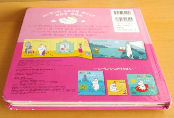 画像2: ムーミンのボートでおでかけ めくってさがすえほん ムーミンのしかけえほん トーベヤンソン & ラルスヤンソン (2)