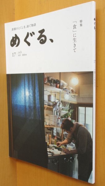画像1: 徳島タウン誌 めぐる、No.17 「食」に生きて 2023年夏号  (1)