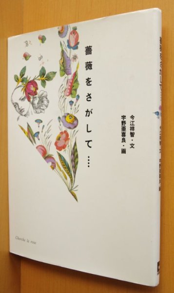 画像1: 薔薇をさがして… 今江祥智/文 宇野亜喜良/画  (1)
