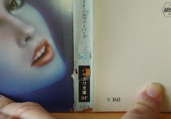 画像2: ロバート・シルヴァーバーグ いまひとたびの生 初版 ロバートシルヴァーバーグ 今ひとたびの生 (2)