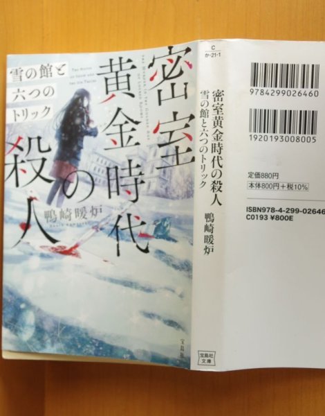 画像2: 鴨崎暖炉 密室黄金時代の殺人 雪の館と六つのトリック 宝島社文庫  (2)