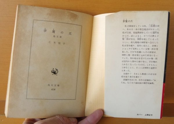画像2: 仁木悦子 夢魔の爪 上野紀子カバー 角川文庫 (2)