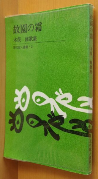 画像1: 木俣修 故園の霜 現代歌人叢書2 木俣修歌集 (1)