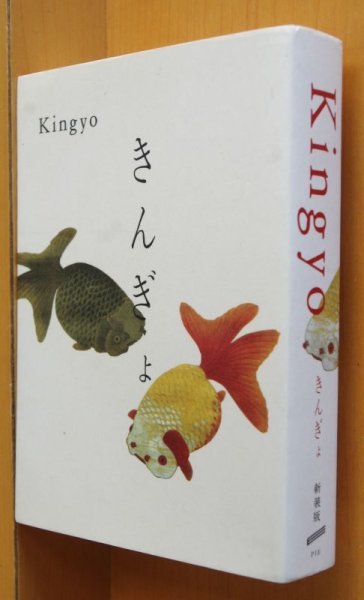 画像1: きんぎょ The graphics of Japanese Goldfish 久留幸子/写真 高岡一弥/AD 金魚 (1)