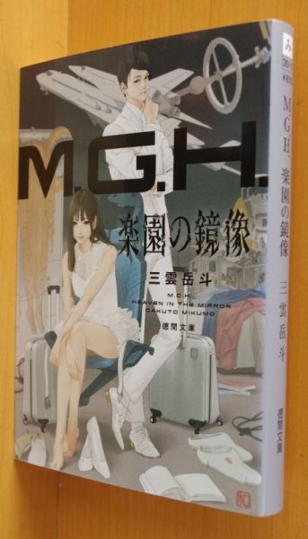 画像1: 三雲岳斗 M.G.H. 楽園の鏡像 初版 徳間文庫 MGH (1)