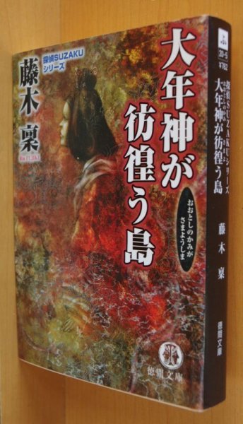 画像1: 藤木稟 大年神が彷徨う島 探偵SUZAKUシリーズ 徳間文庫  (1)