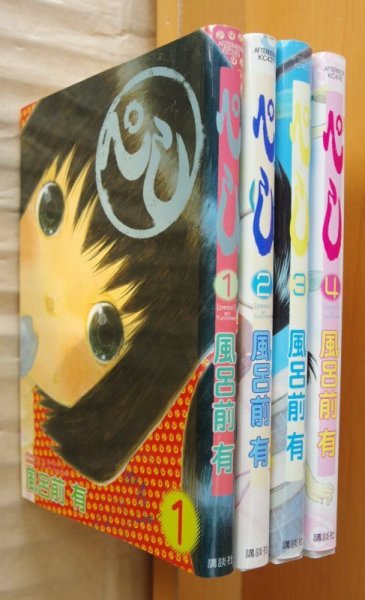 画像2: 風呂前有 ぺし 全4巻 初版完結セット (2)
