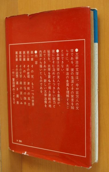 画像2: 小野正文 太宰治をどう読むか 初版 (2)
