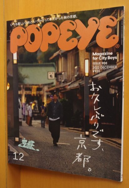 画像1: POPEYE No.908 お久しぶりです、京都 ポパイ 2022年12月号 (1)