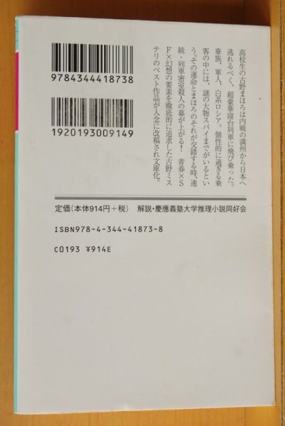 画像2: 古野まほろ 天帝のつかわせる御矢 初版 幻冬舎文庫 (2)