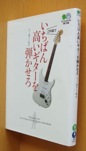 画像1: ヴィン★セント秋山 いちばん高いギターを弾かせろ エイ文庫 ヴィンセント秋山 一番高いギターを弾かせろ (1)