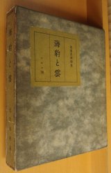 北原白秋 詩集 海豹と雲 昭和4年 初版 木版口絵入り 天金 アルス刊 