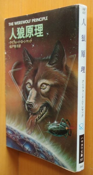 画像1: クリフォード・D・シマック 人狼原理 初版 ハヤカワ文庫SF437 クリフォードDシマック  (1)