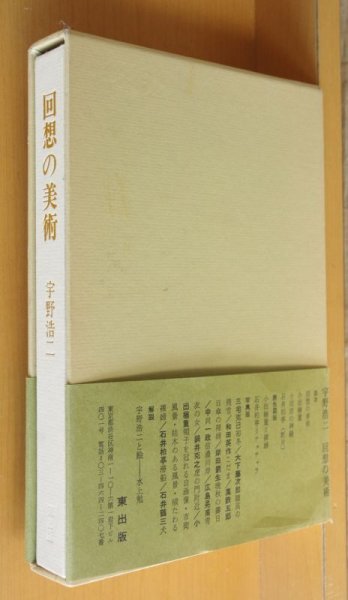 画像3: 宇野浩二 回想の美術 初版 (3)