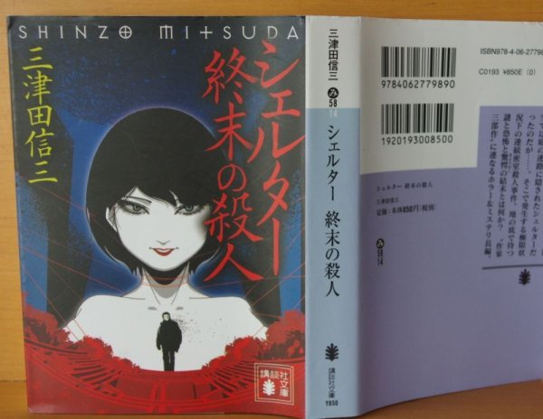 画像2: 三津田信三 シェルター 終末の殺人 初版 講談社文庫 (2)