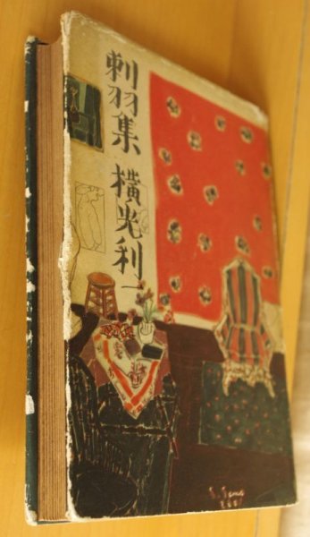 画像4: 横光利一 刺羽集 佐野繁次郎/装丁 昭和17年初版  (4)