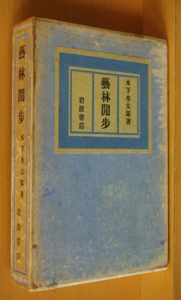 画像1: 木下杢太郎 藝林閒歩 昭和11年初版 天金 岩波書店 芸林閒歩/藝林間歩/芸林間歩 (1)