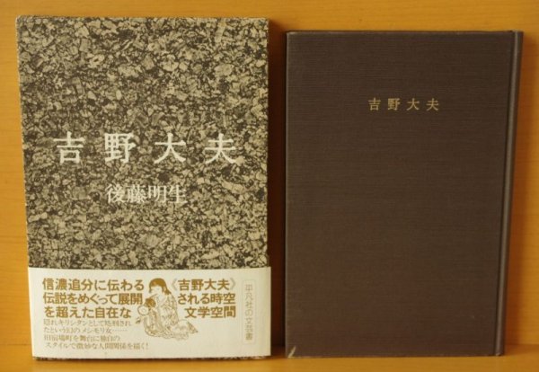 画像2: 後藤明生 吉野大夫 初版帯付 吉野太夫 (2)