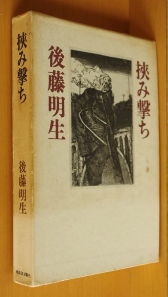 画像4: 後藤明生 挟み撃ち 初版帯付  (4)