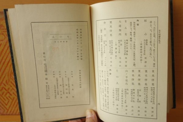 画像5: 里見弴 その人 昭和5年 初版 里見とん (5)