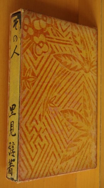 画像2: 里見弴 その人 昭和5年 初版 里見とん (2)