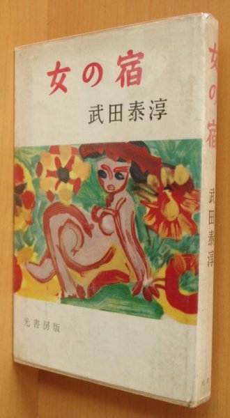 画像1: 武田泰淳 女の宿 昭和34年初版 光書房 (1)