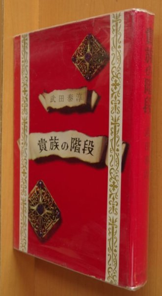 画像1: 武田泰淳 貴族の階段 昭和34年初版 中央公論社 (1)