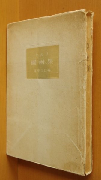 画像1: リルケ 果樹園 堀口大学/訳 青磁社 昭和17年初版   (1)