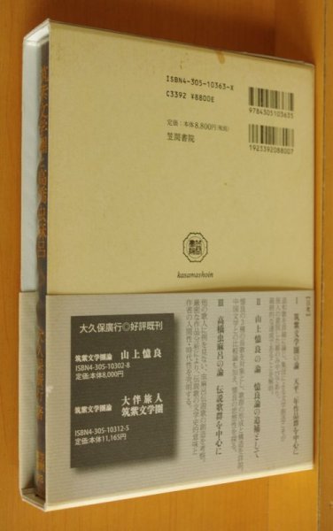 画像2: 大久保廣行 筑紫文学圏と高橋虫麻呂 笠間叢書363   (2)