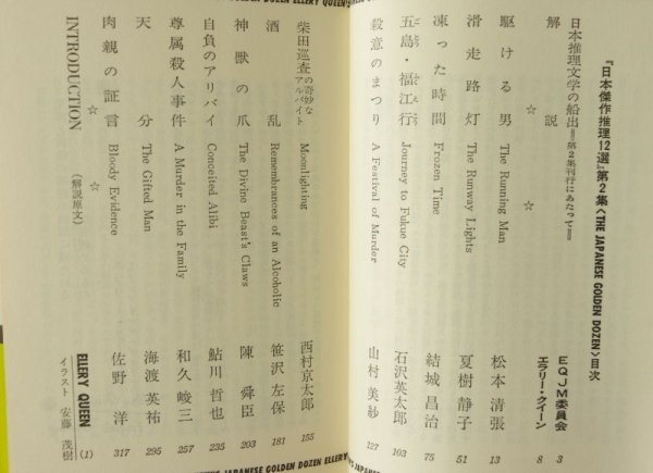 画像2: エラリー・クイーン編 日本傑作推理12選 第2集 松本清張/夏樹静子/石沢英太郎/鮎川哲也ほか エラリークイーン  (2)