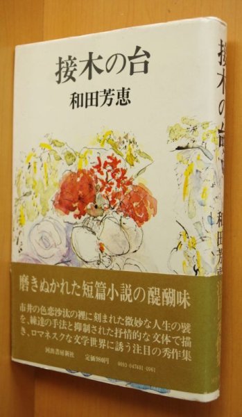 画像1: 和田芳恵 接木の台 初版 帯付 (1)