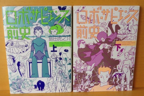 画像2: 島田虎之介 ロボ・サピエンス 前史 上下 全2巻 ロボサピエンス (2)