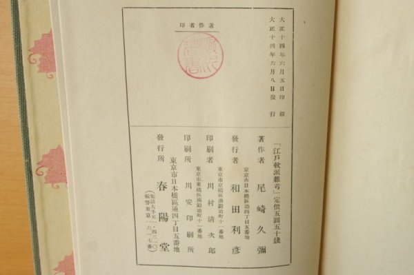 画像6: 尾崎久彌 江戸軟派雑考 春陽堂 大正14年初版 尾崎久弥 (6)